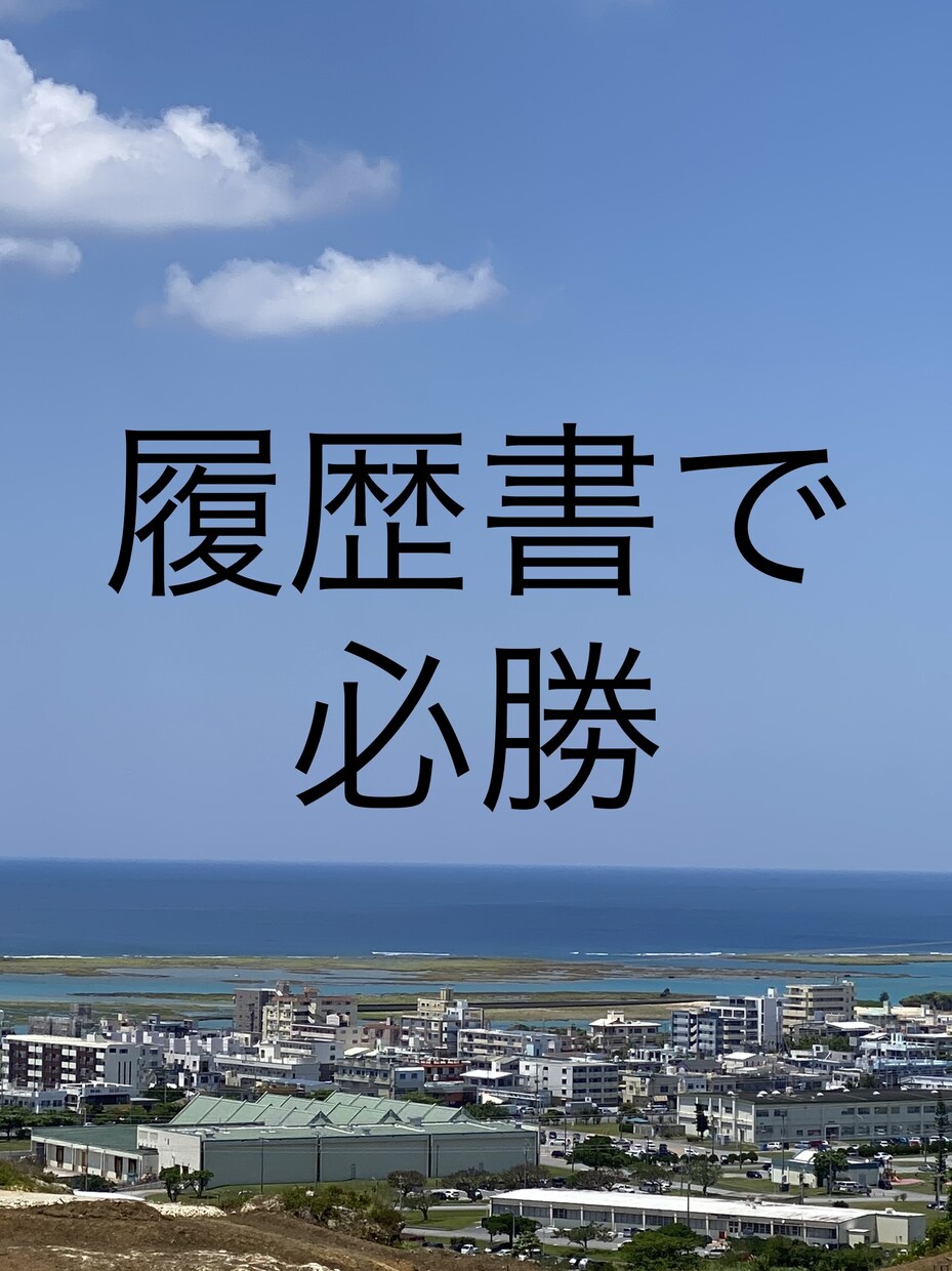 履歴書で好印象持たせてみせます 新卒、転職検討の方向け！人事担当役員からのアドバイス イメージ1