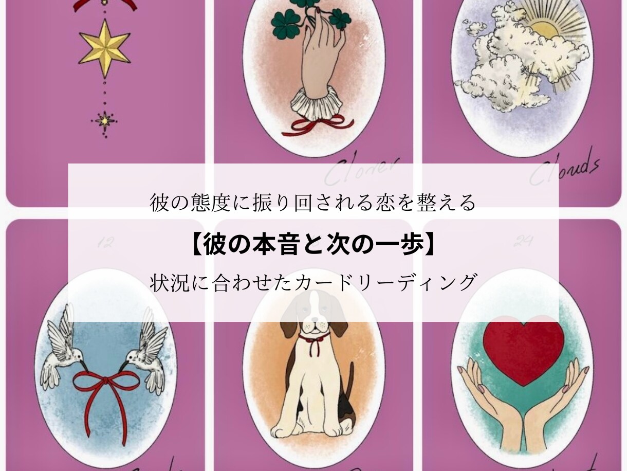 彼の本音と二人の未来を占います 彼の態度に振り回される恋を整え次の一歩へ導くリーディング イメージ1