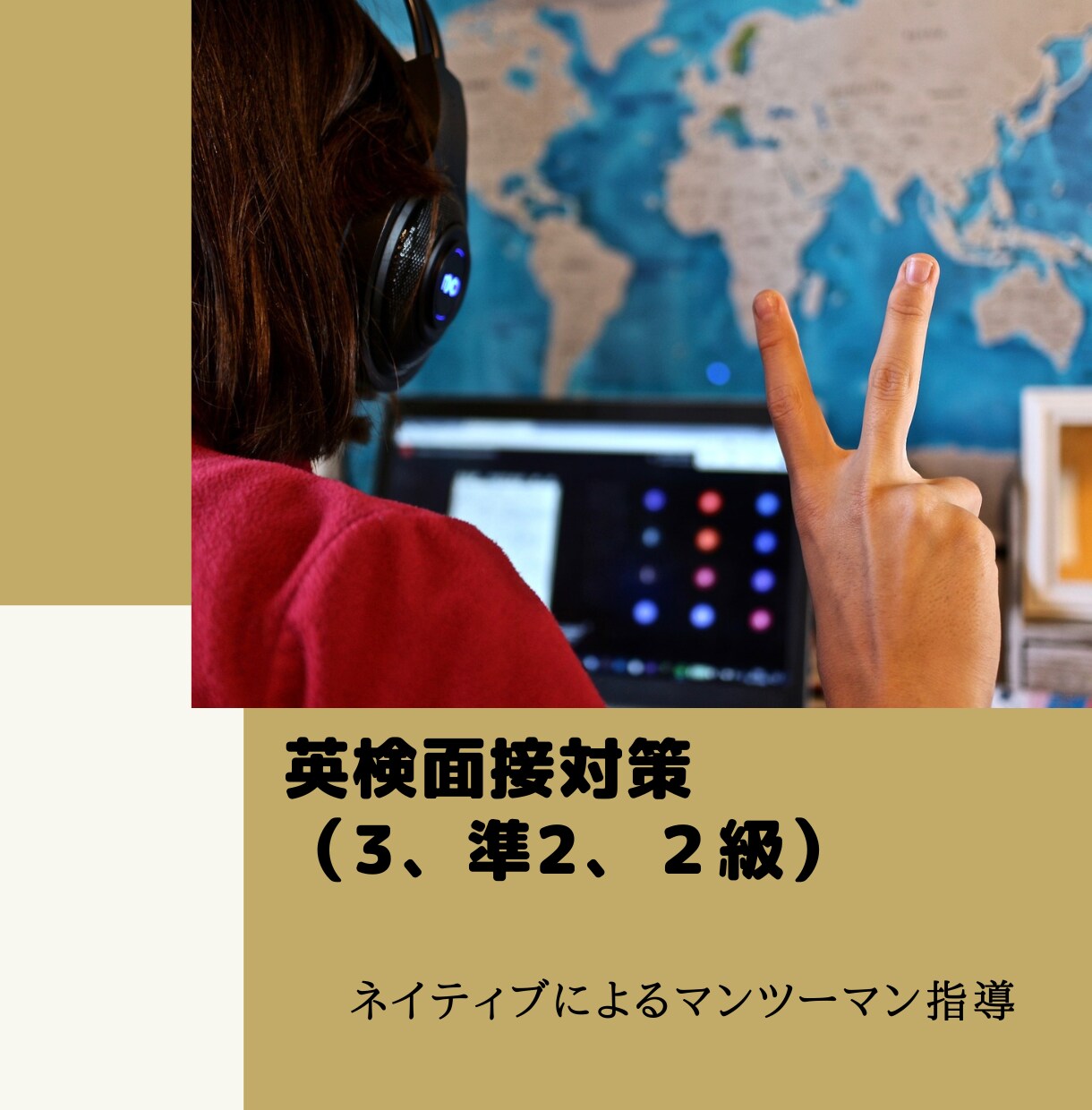 3、準２、２級★英検面接対策をします 指導歴5年！ネイティブによる細かい指導が魅力です イメージ1