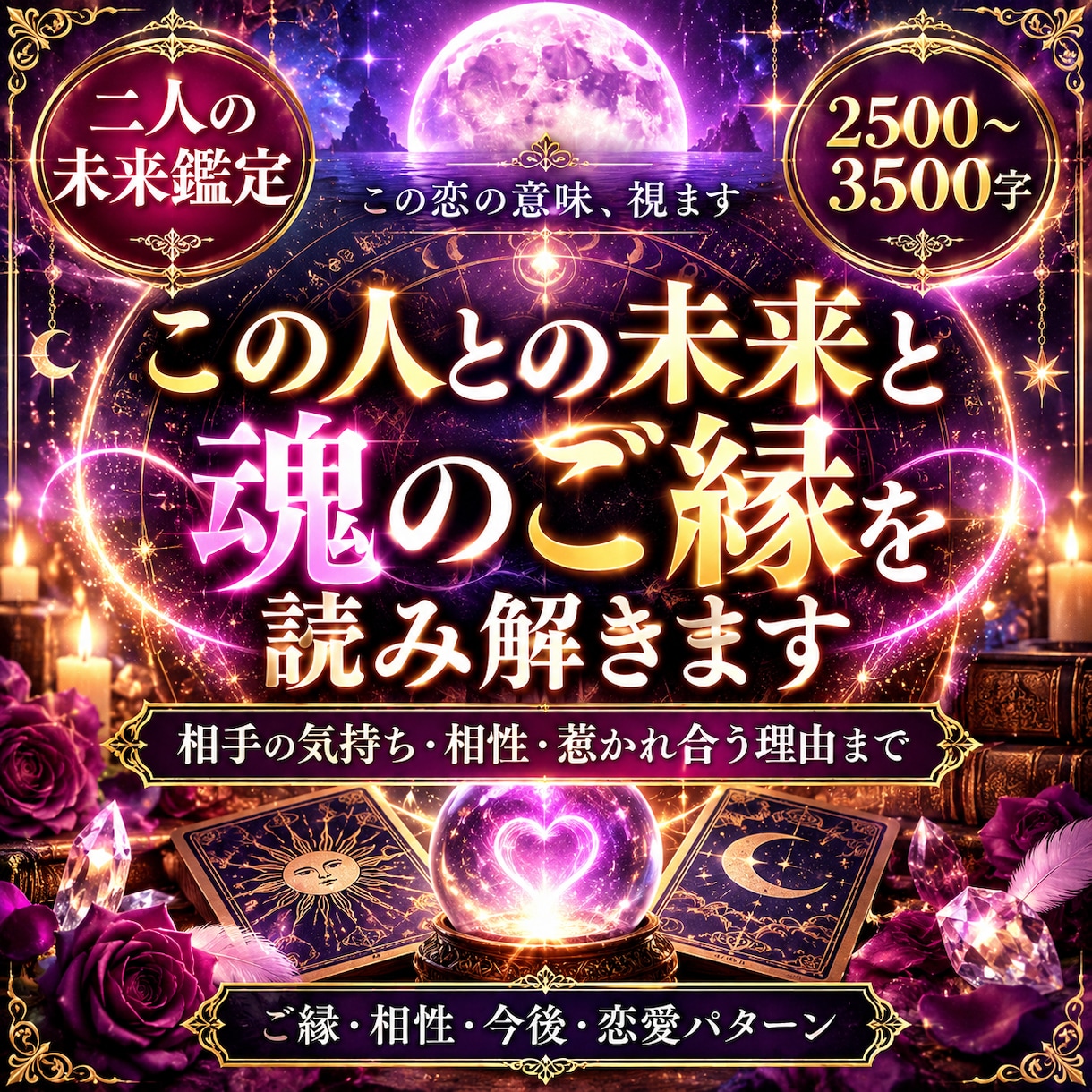 この人との未来と魂のご縁を読み解きます 相手の気持ち・相性・惹かれ合う理由まで心とご縁の両面から鑑定 イメージ1