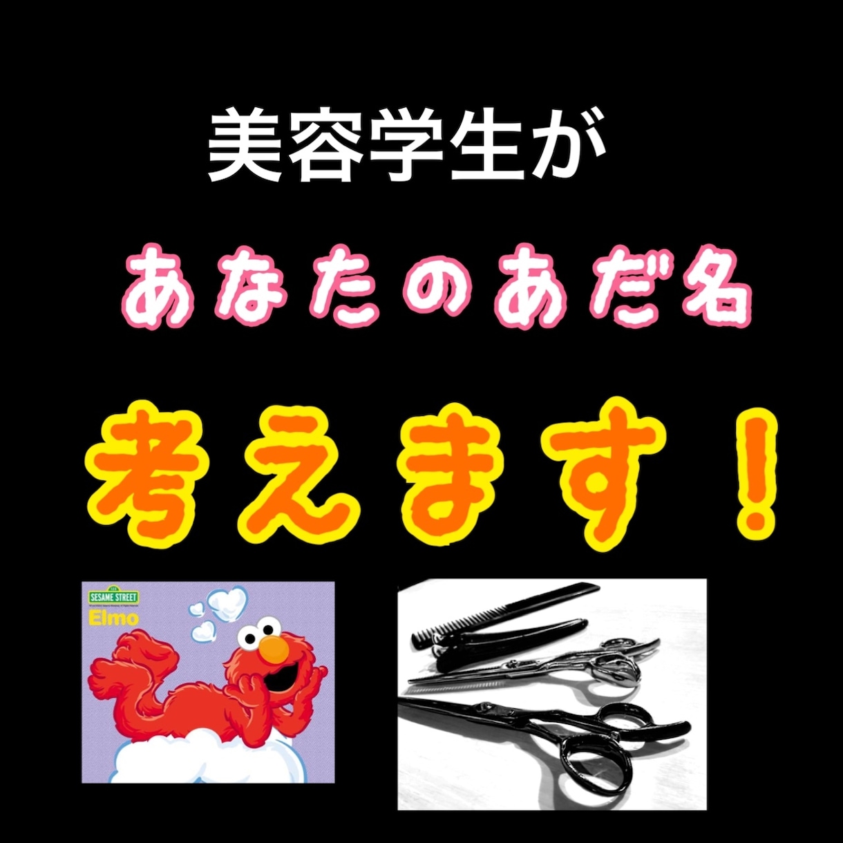 美容学生があなたのあだ名考えます あなたのあだ名を考えます！！例）SNSの名前にする等 イメージ1