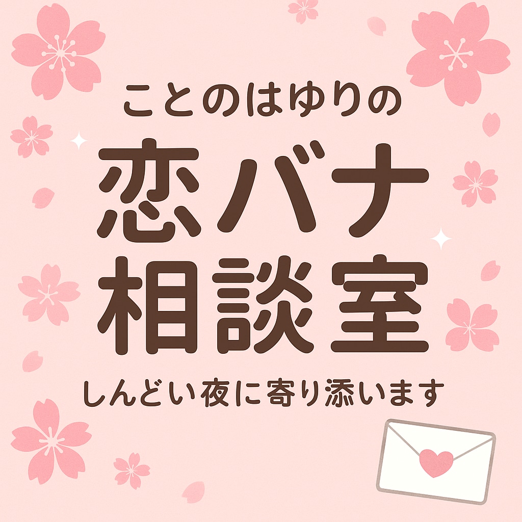 恋のモヤモヤ心のモヤモヤを一緒に整理しますます 優しく共感しながらお話を聞きます イメージ2