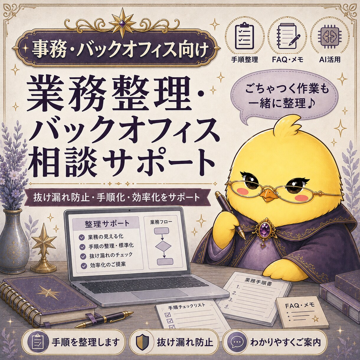 日々の事務作業を整理し、進めやすい形に整えます 手順化・ブラッシュアップ・AI活用で、作業の迷いを減らします イメージ1