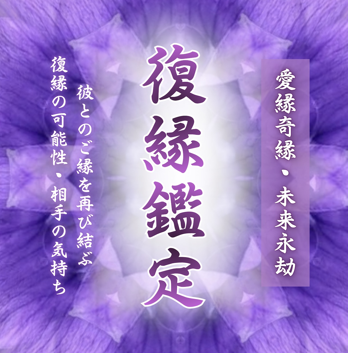 ふたりの魂のご縁・今世の関係性・相性・恋愛占います 忘れたいのに忘れられないあの人。その答えは“宿命”の中に イメージ1
