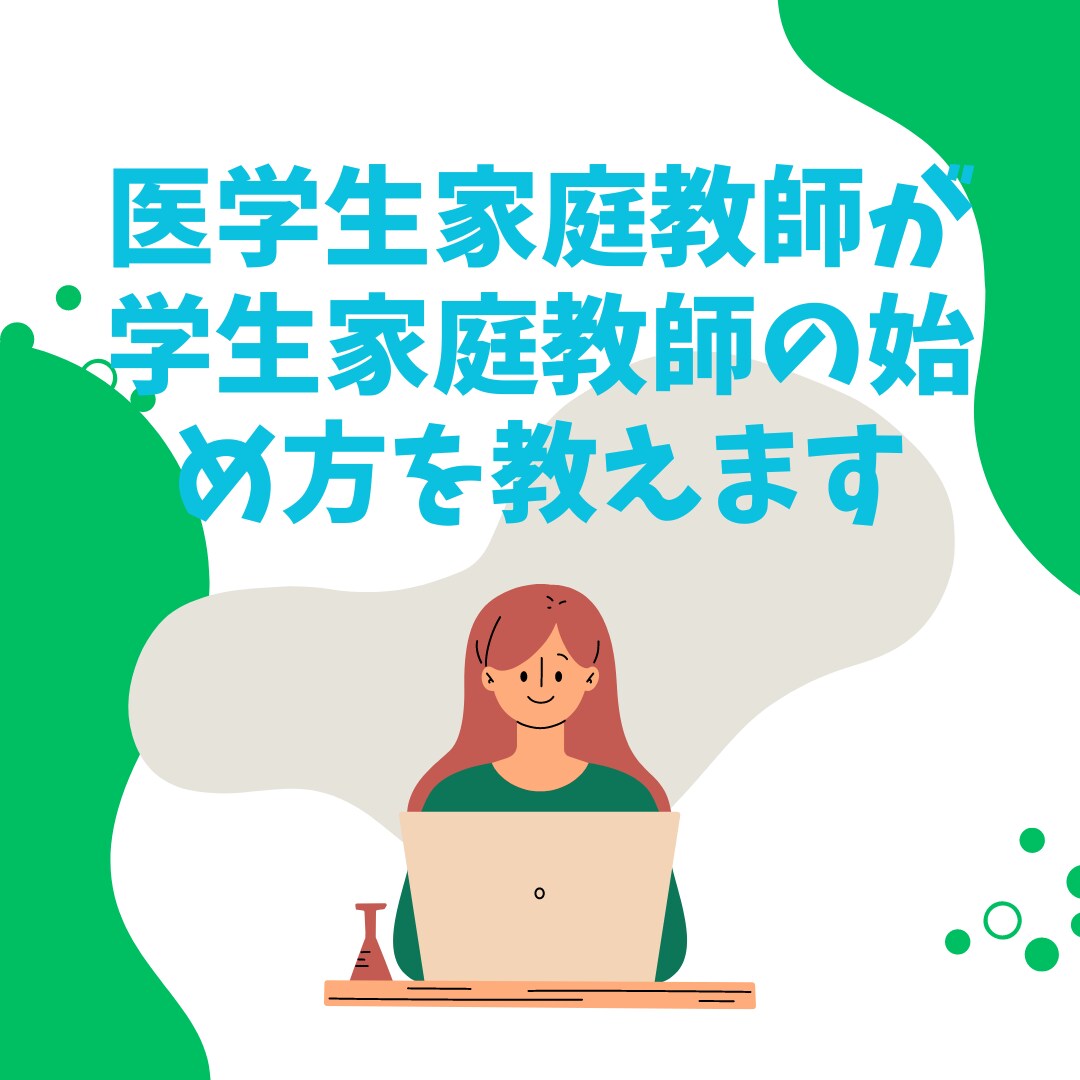 医学生家庭教師が、学生家庭教師の始め方を教えます 個人で家庭教師として活躍したい学生向け!家庭教師コンサルです イメージ1