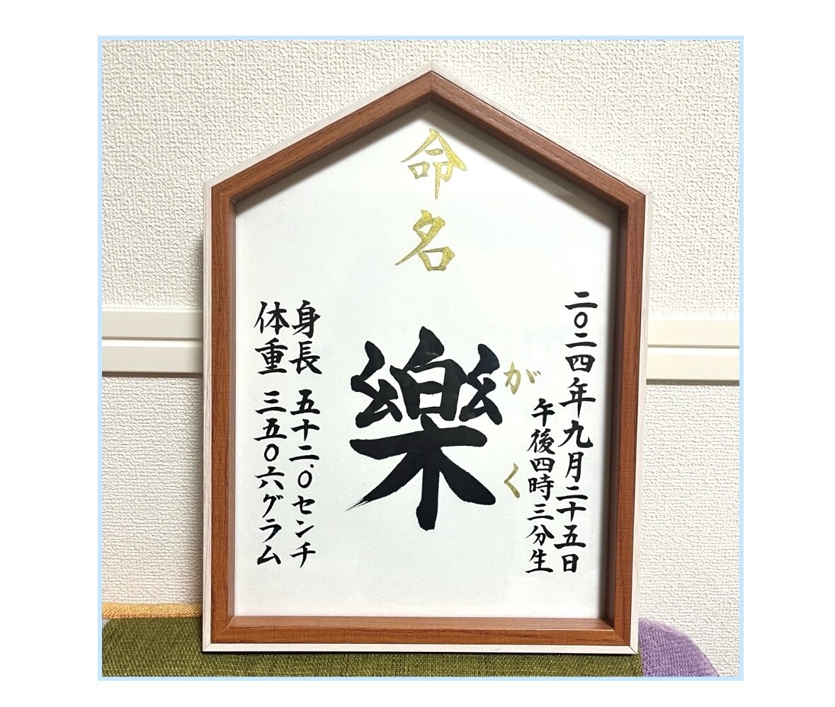 大切なお子様の命名書、筆耕士がお書きします ★記念の一枚、心を込めて美しく書き上げます イメージ6