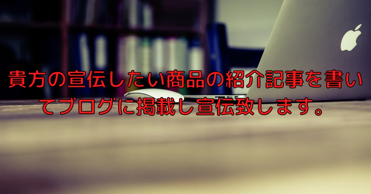 宣伝したい商品の記事を書いて掲載し宣伝します 1200文字以上お約束希望があれば記事内に無料でリンクも掲載 イメージ1