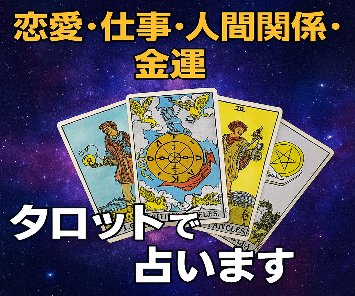 お悩み別にタロットで占います タロットであなたの迷いを照らします イメージ1