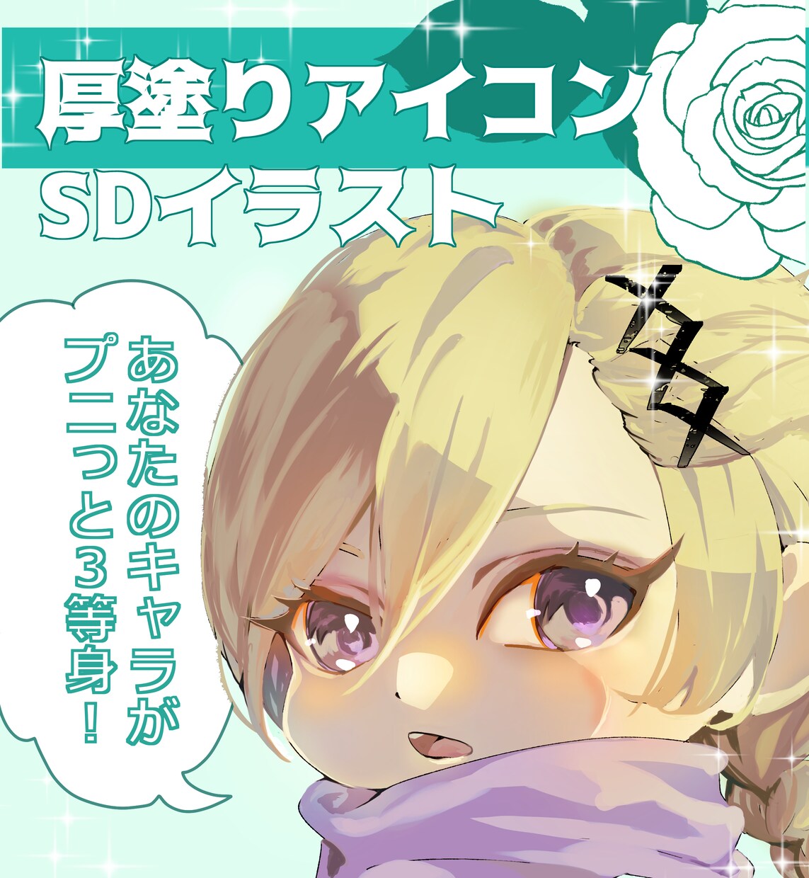 最安値！最短２日納品！SDキャラ描きます あなたのお気に入りのキャラクターをミニキャラにします！ イメージ1
