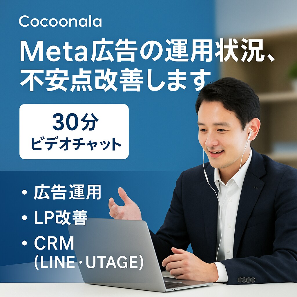 Meta広告の運用状況、不安点改善します FB広告・instagram広告運用でお悩みのあなたへ イメージ1