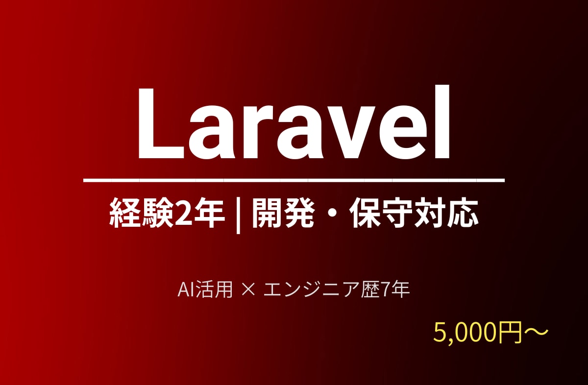 Laravel | 開発・改修対応します 新規開発から既存改修まで | AI活用で迅速対応 イメージ1