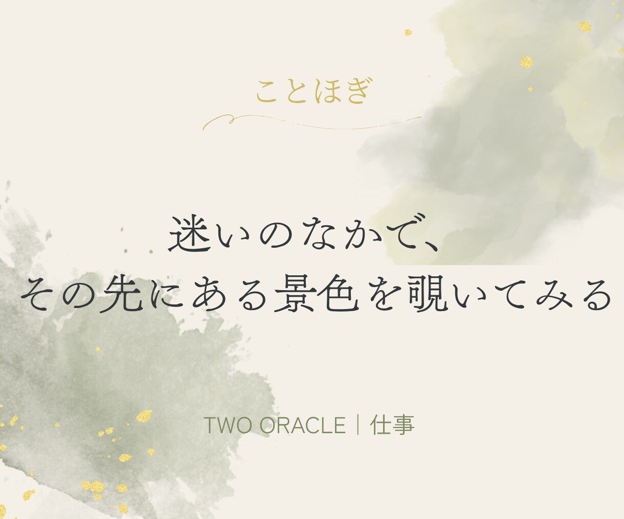 仕事の迷い、ふたつの選択をタロットで占います 鑑定結果へのご質問にも3往復までお答えします イメージ1
