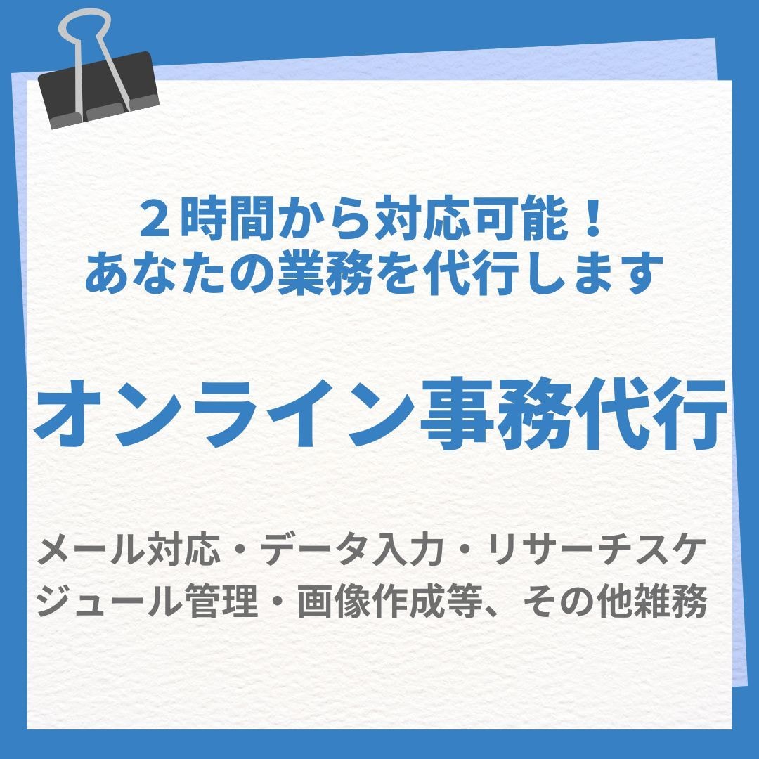 2時間3,000円（5件限定）で事務代行いたします 事務代行活用で雑務を任せ、メイン業務に専念いただけます イメージ1