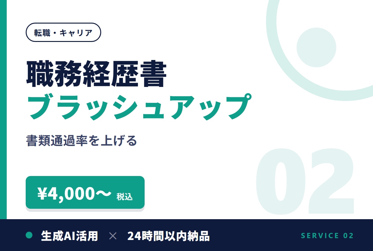 職務経歴書・履歴書を24時間以内に仕上げます 秋転職に間に合う。AI活用で24時間納品、修正2回無料 イメージ1
