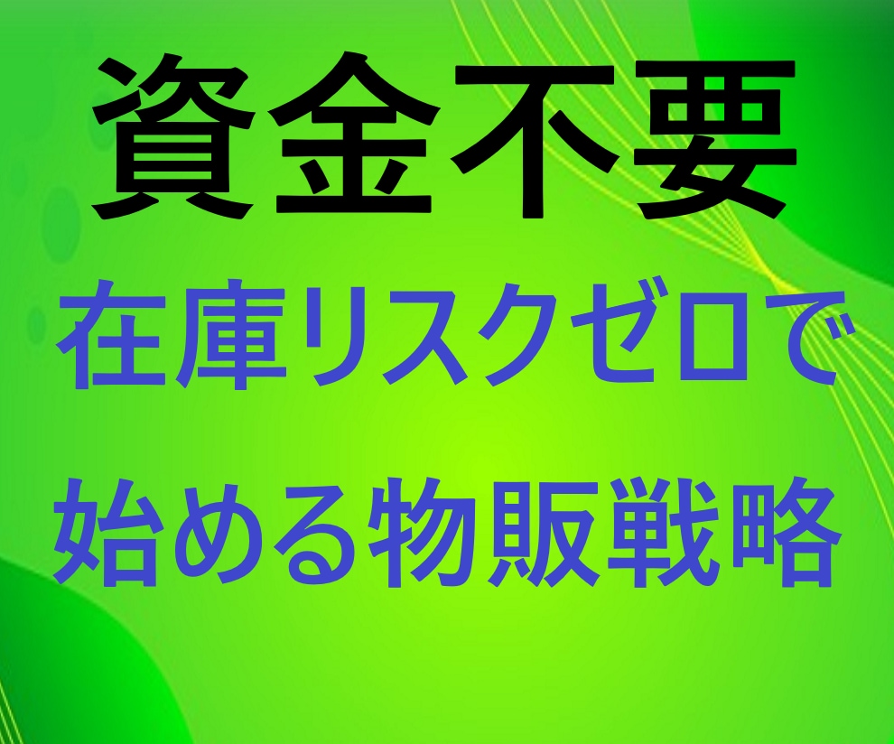 資金不要・在庫リスクゼロで始める物販手法教えます 初心者でも可能な海外の人気商品を日本で独占販売する方法 イメージ1