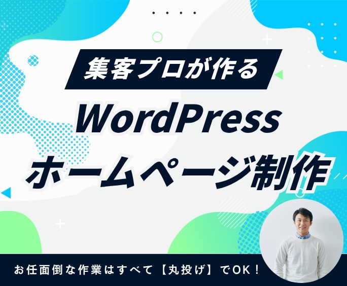 丸投げOK!集客用ホームページ制作します 長年の集客ノウハウ!面倒な原稿も画像もすべてプロにお任せ イメージ1