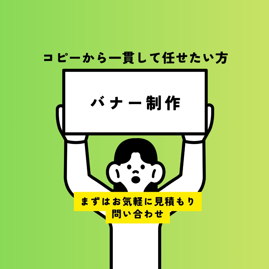 コピーとバナー制作をセットでご提案します バナー掲載実績あり・プロに一貫して任せたい方に イメージ1