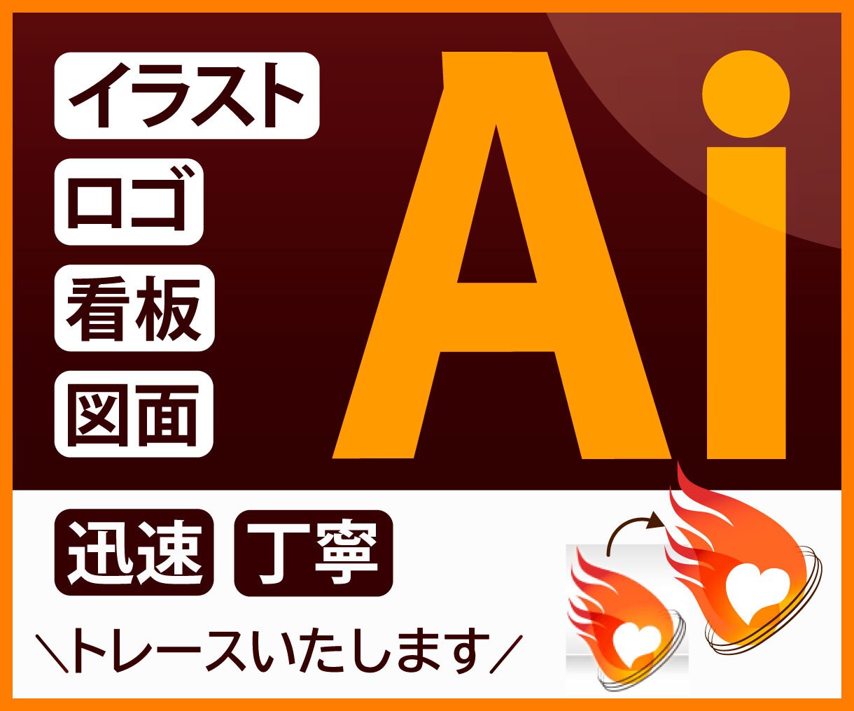 画像や手描きのイラストをaiに変換します ＼ 迅速、丁寧な対応でサービスご提供いたします ／ イメージ1