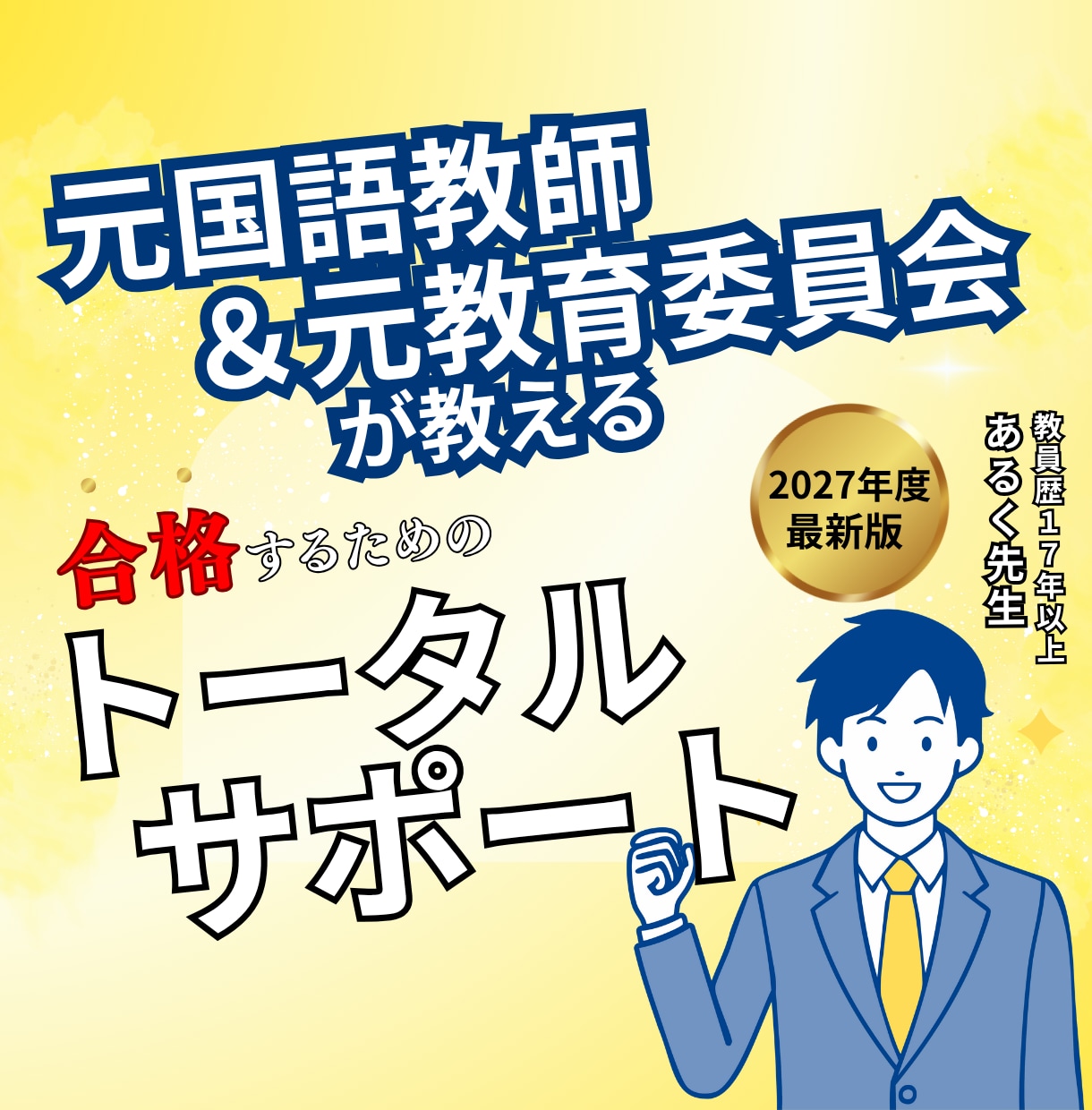 お得なセット割有◆教員採用試験◆が０から教えます 元教育委員会・国語教師が教員採用試験に向けて完全支援 イメージ1