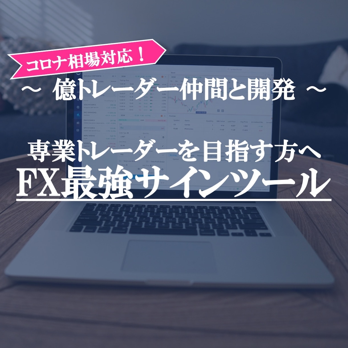 専業トレーダー活用最強FXサインツールを提供します 【相場の状態を