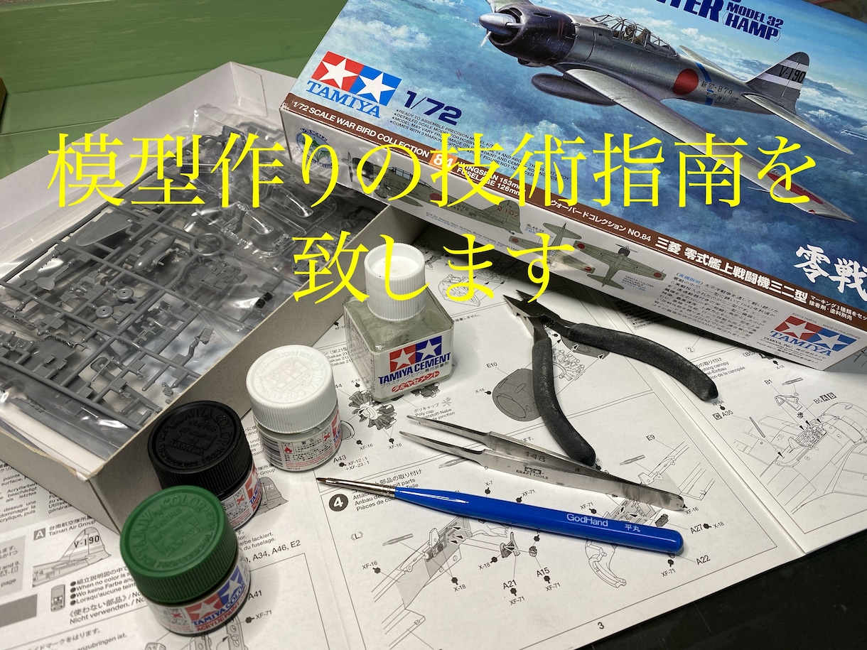 プラモデルを綺麗に作るお手伝いします プラモデルをあなたの手で素晴らしい作品に仕上げましょう イメージ1