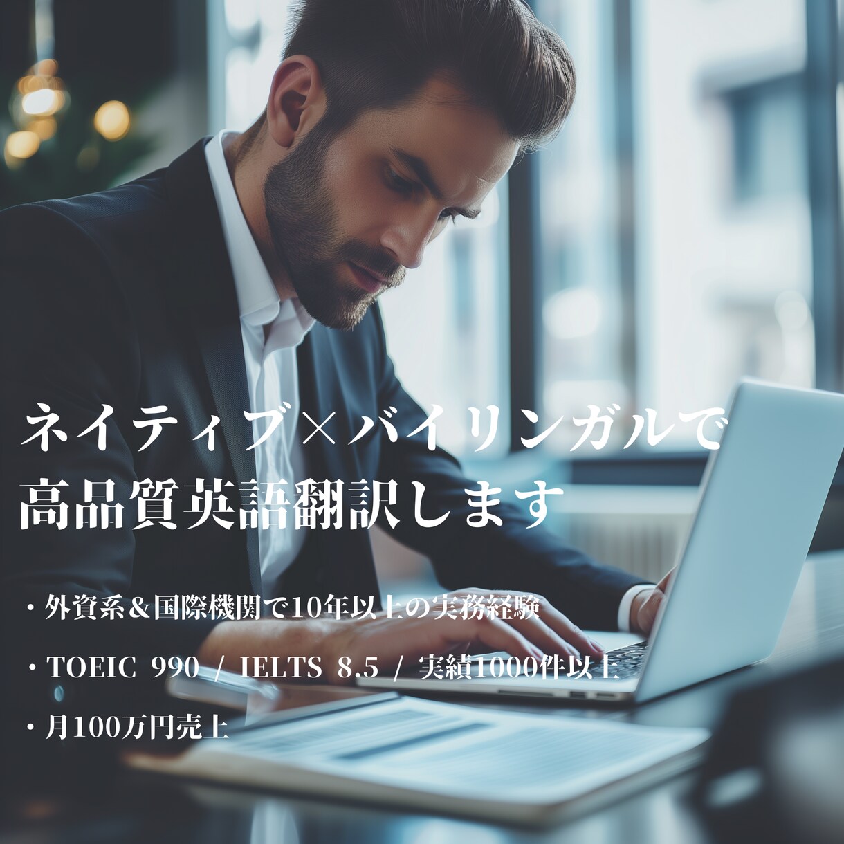 ネイティブ×プロ翻訳者が高品質を提供します 有名大海外大卒超エリート×二重チェックで正確翻訳 イメージ1