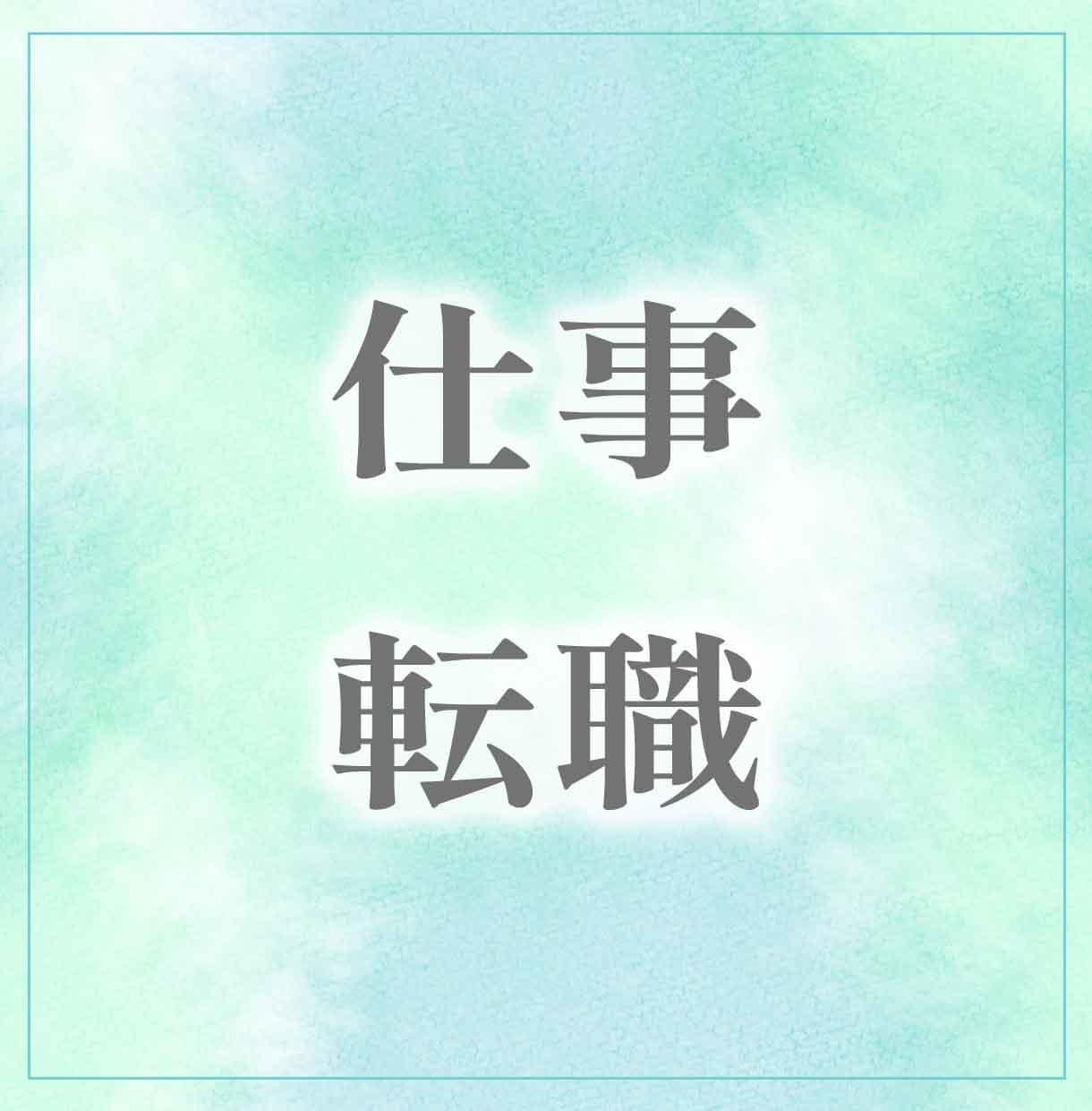 仕事や転職についてみます 仕事のお悩みをタロット&オラクルカードで直感リーディング イメージ1