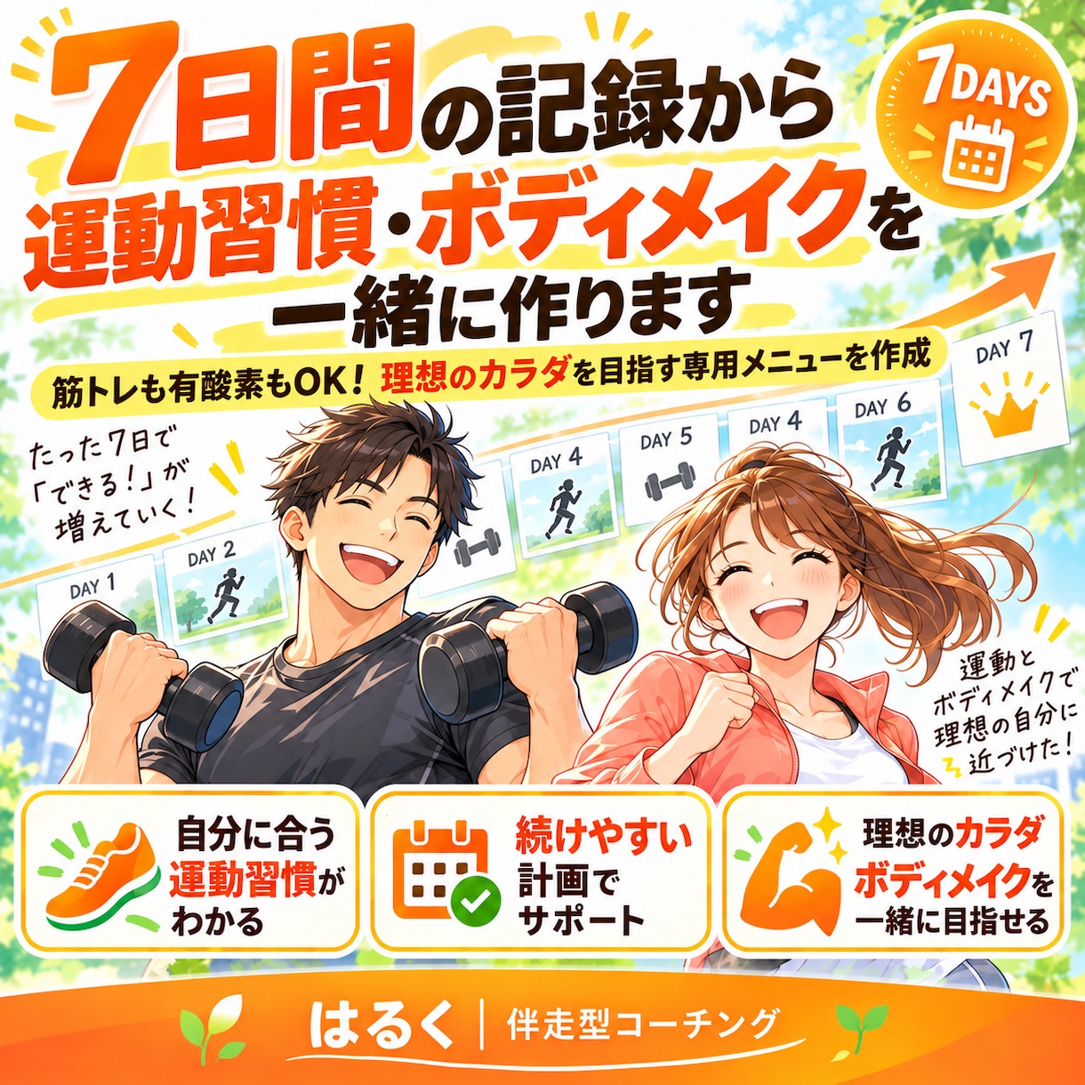 7日間の記録から【運動習慣】を一緒に作ります ボディメイクも筋トレも有酸素もOK！専用メニューを作成 イメージ1