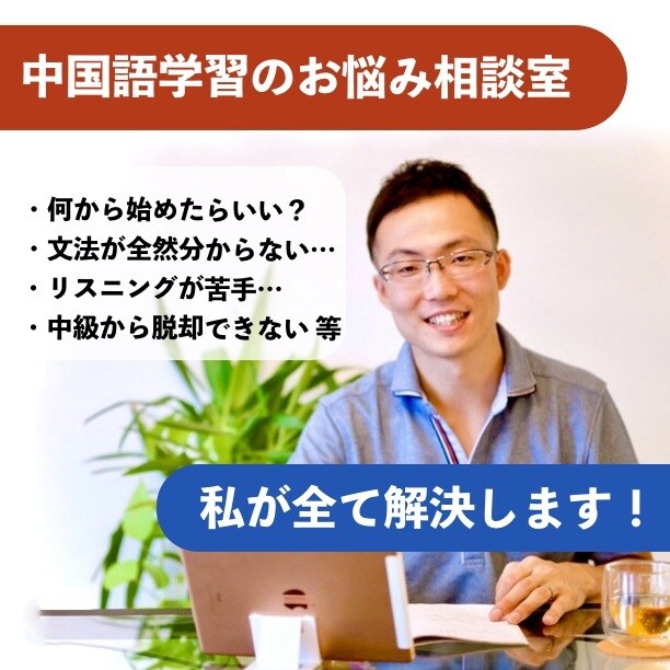 中国語学習についての「お悩み」を全て解決します 現役の日本人中国語講師が現状把握と学習方法をアドバイスします イメージ1