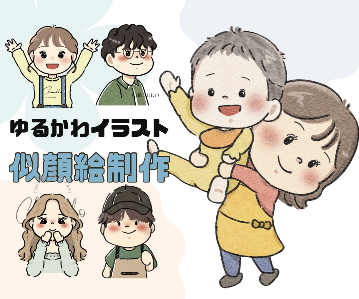 商用利用可！絵本風ゆるかわ似顔絵イラスト制作します アイコンや挿絵に！オプション追加で〜5日までのお急ぎ対応可能 イメージ1