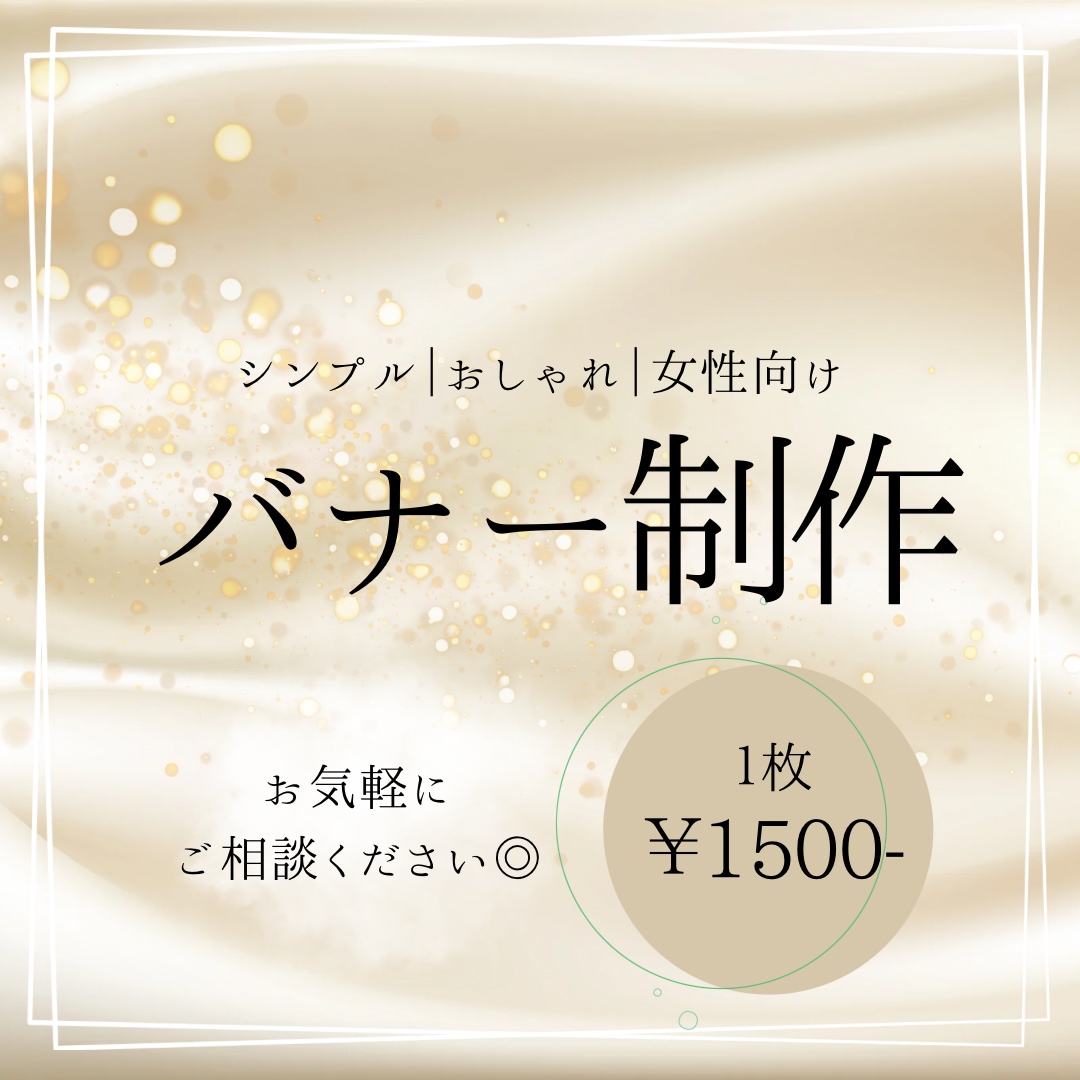 シンプルで魅力が伝わるバナーを制作します 女性向けや高級感のあるデザインが得意です！ イメージ1