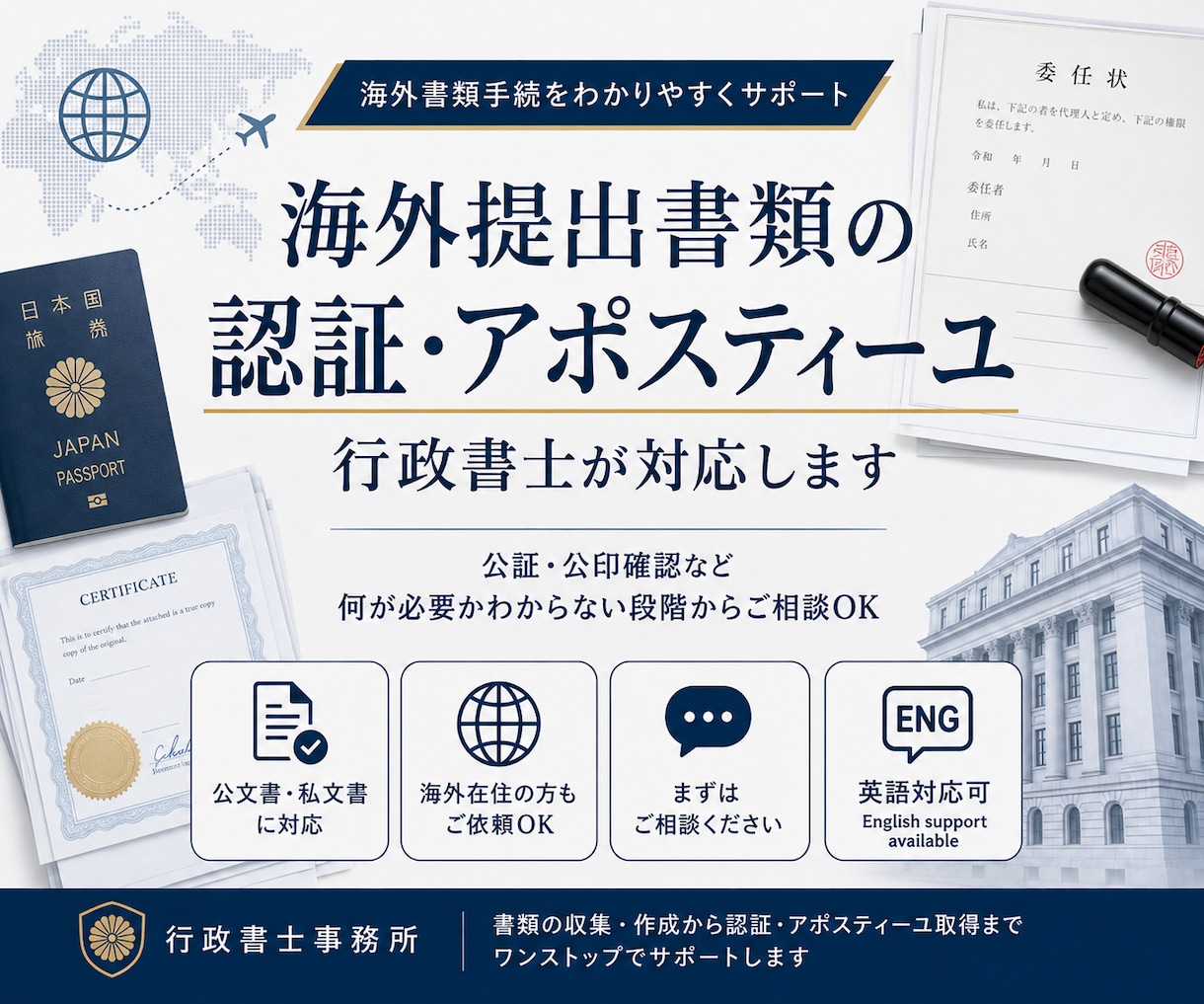 海外提出書類の認証・アポスティーユを代行します 何の認証が必要？という段階から行政書士が確認・サポートします イメージ1