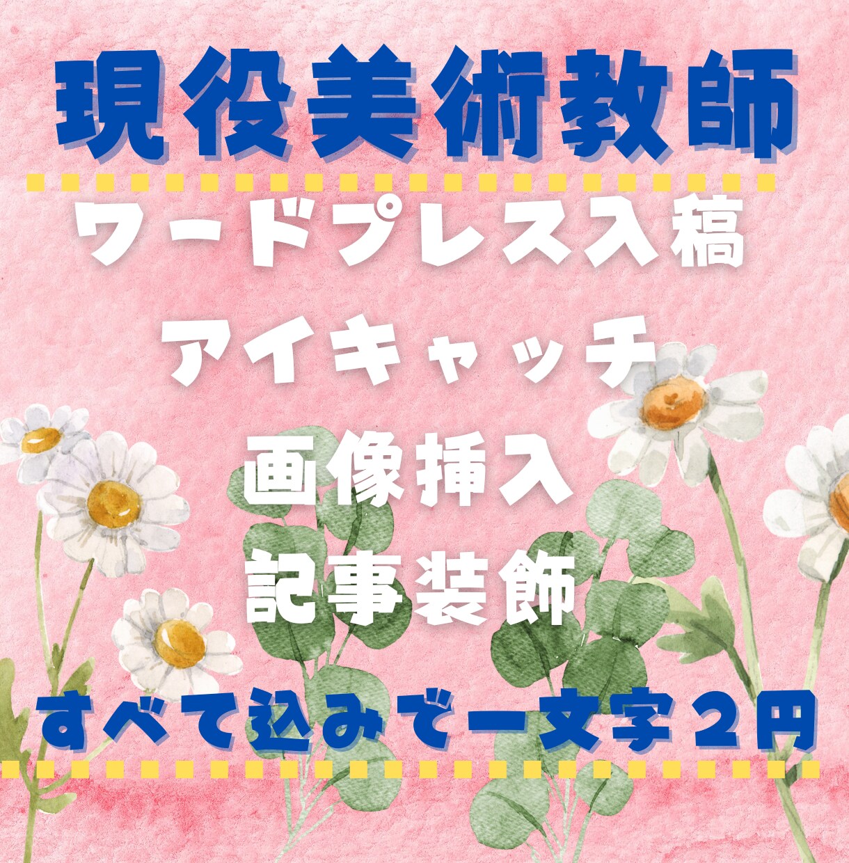 現役美術教員がライティングします ワードプレス入稿OK！画像も装飾も込で1文字2円！ イメージ1