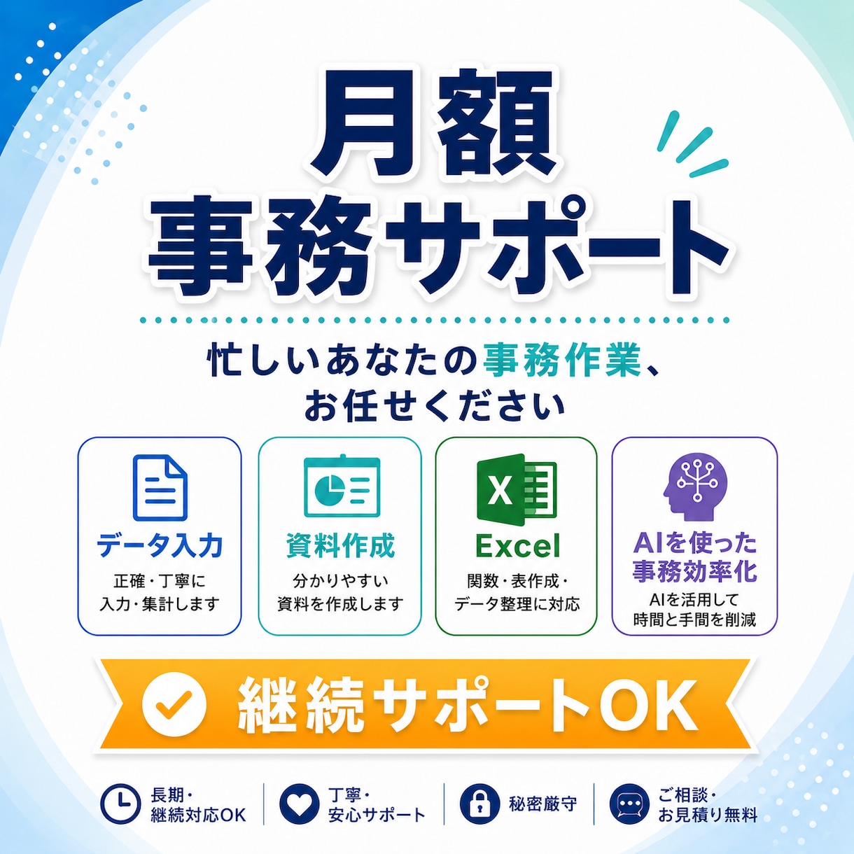 忙しいあなたの事務作業を、月額で継続サポートします 月5時間まで　9,000円初回向けの月額事務サポートです。 イメージ1