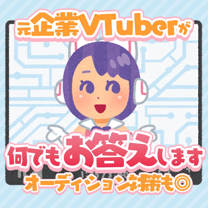 企業VTuberになりたい方に教えます 元企業VTuberがオーディションの受かり方や内容伝えます！ イメージ1