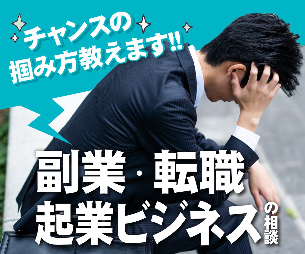 5分でもOK♬副業・転職・起業✨の悩みお聴きします 不安やモヤモヤ解消してパワフルに前に進む力に変えます イメージ1