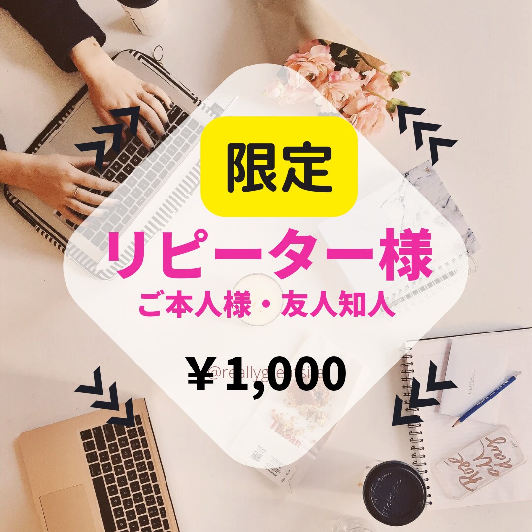 リピーター様☆☆四柱推命鑑定＆婚活コンサル致します 追加のサポート★全コース対象￥1.000限定（友人・知人含） イメージ1