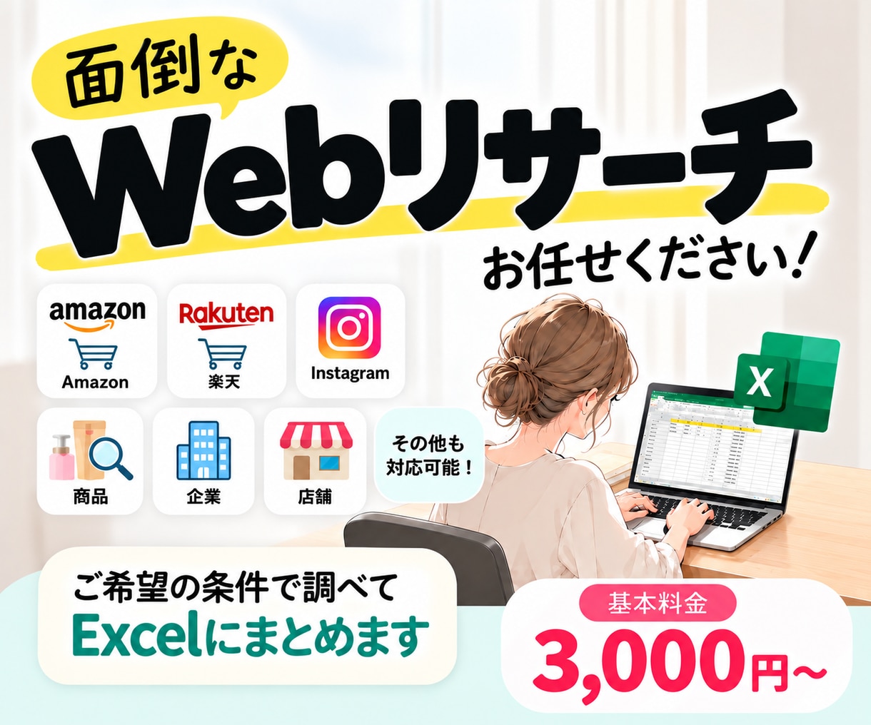 面倒なWebリサーチ・情報収集を代行します ご希望の条件でExcelに見やすくまとめます イメージ1