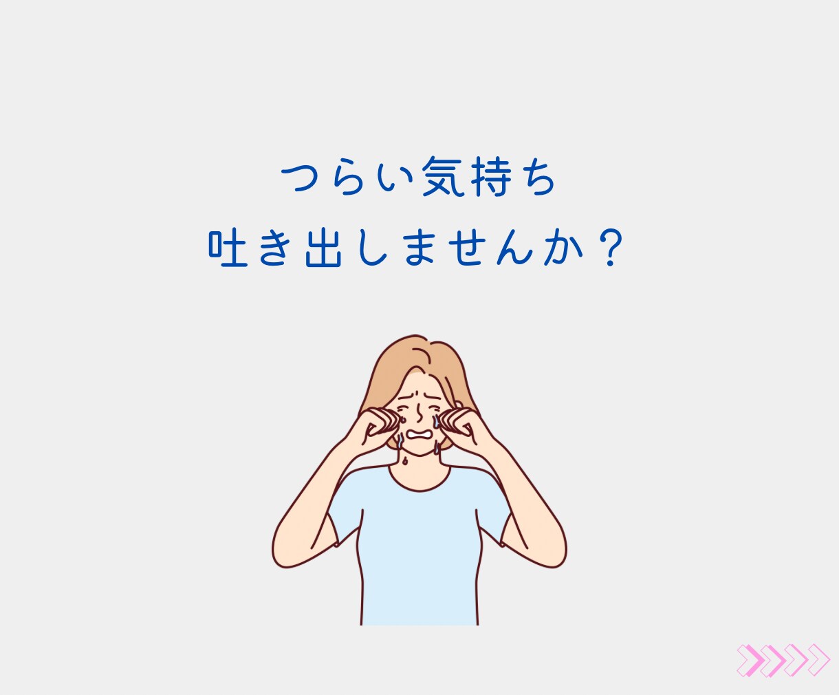 毒親・いじめ・パニック経験者が寄り添います 1分~でもOK！繊細さんの過去や今の辛い気持ちを吐き出そう イメージ5