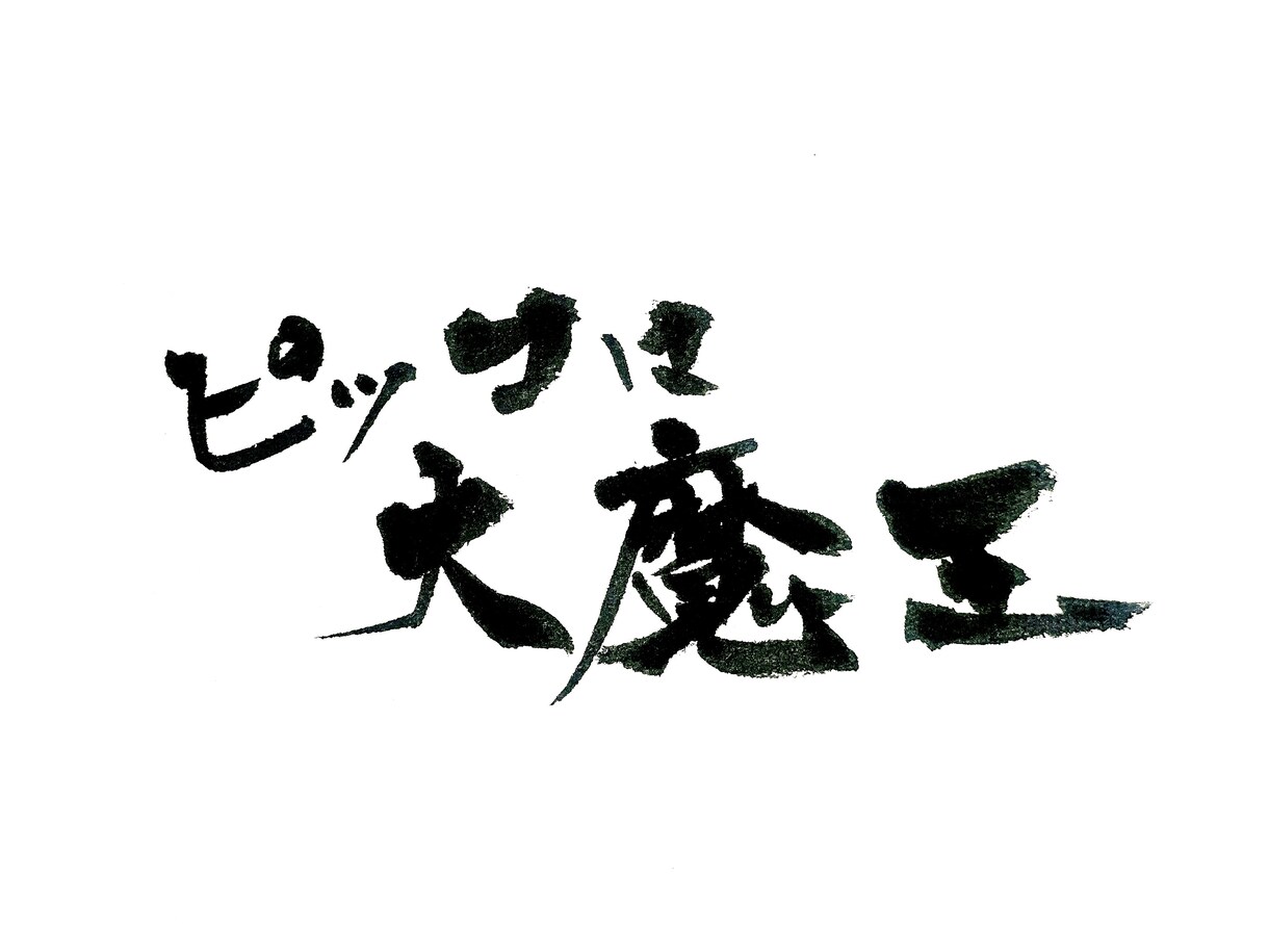 筆文字ロゴデザイン承ります 丁寧に、想いを込めてお届けします。 イメージ4