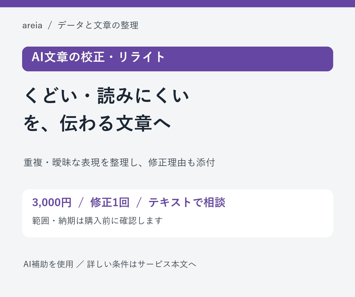 AI文章を自然で読みやすく校正します 重複・曖昧な表現を整理し、修正理由も添付 イメージ1