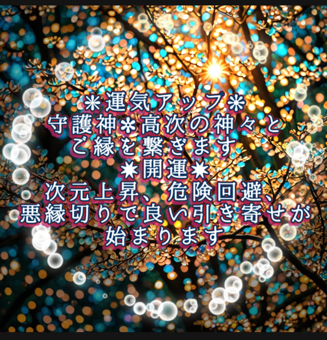 魂の道開き✨️神仏・龍神・高次存在〜ご縁を繋ぎます ❦守護と導き❦次元上昇へ✧4週間サポート❋危険回避✶開運 イメージ2