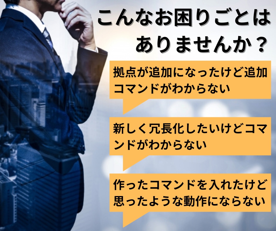 パソコン周辺機器のコンフィグ(コマンド)作成します ルータ、L2SW／L3SWの設定(コンフィグ)に対応 イメージ2