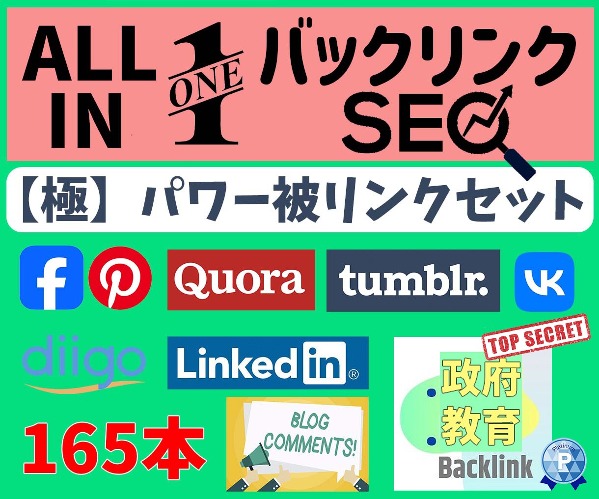 オールインワン【バックリンク】SEO対策します 政府教育、ソーシャルブックマーク、ブログコメントなど多数！ イメージ1