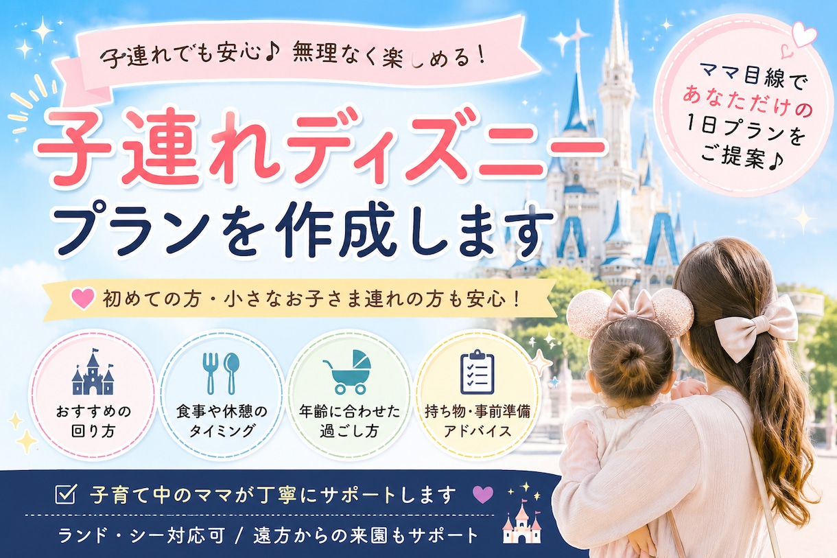 最新情報】子連れのディズニープランを提案します 子連れディズニーで失敗したくない方へ イメージ1