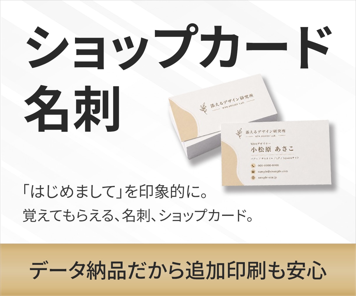 覚えてもらえる名刺・ショップカードを作成します 「はじめまして」を印象的に。あなたらしさを形にします。 イメージ1