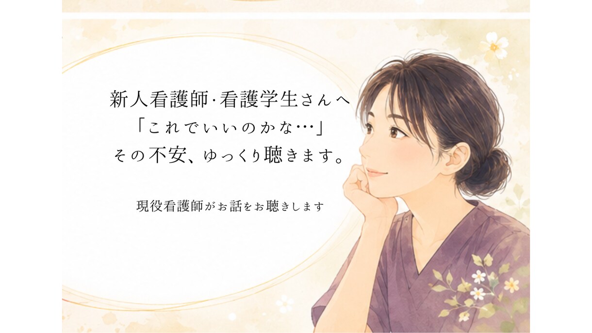 看護学生さん、訪問看護師さんの悩み聞きます 一人で悩まないで！話を聞きます☺️ イメージ1