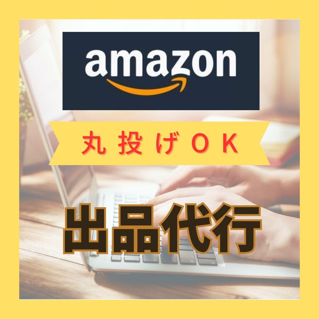 アマゾンの商品登録を現役セラーが代行します Amazon独自ブランド登録・バリエーション登録に対応します イメージ1