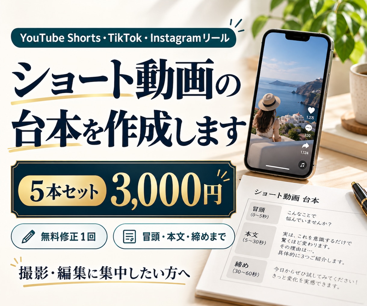 ショート動画の台本を5本作成します 冒頭・本文・締めまで！撮影に使える台本をお届け イメージ1