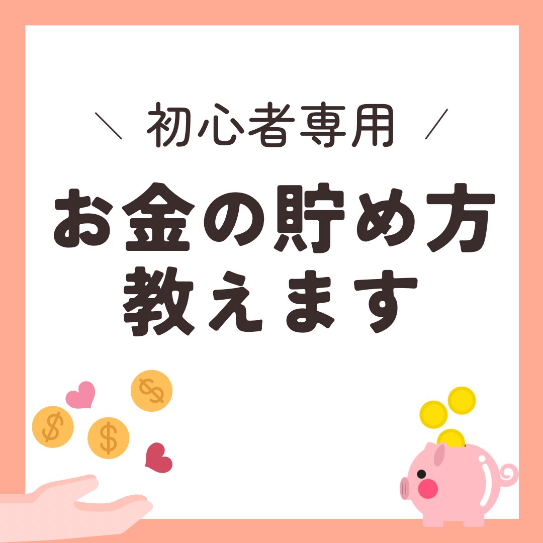 貯金初心者に貯金プランを作成します 2年間で500万円の貯金を達成した私が貯金の方法を伝授します イメージ1